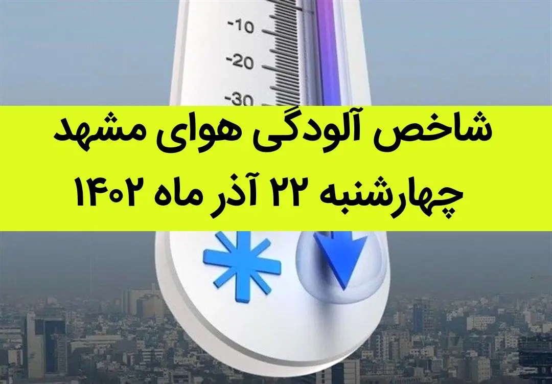 شاخص آلودگی هوای مشهد امروز چهارشنبه ۲۲ آذر ۱۴۰۲ + کیفیت هوای مشهد امروز