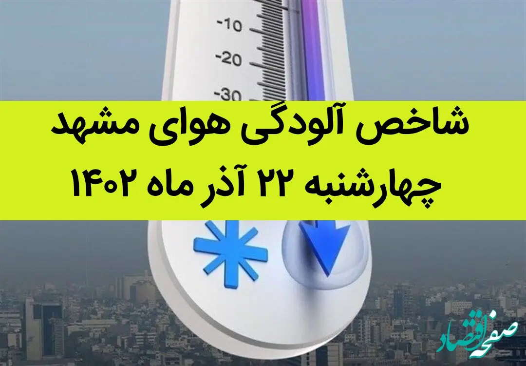 شاخص آلودگی هوای مشهد امروز چهارشنبه ۲۲ آذر ۱۴۰۲ + کیفیت هوای مشهد امروز