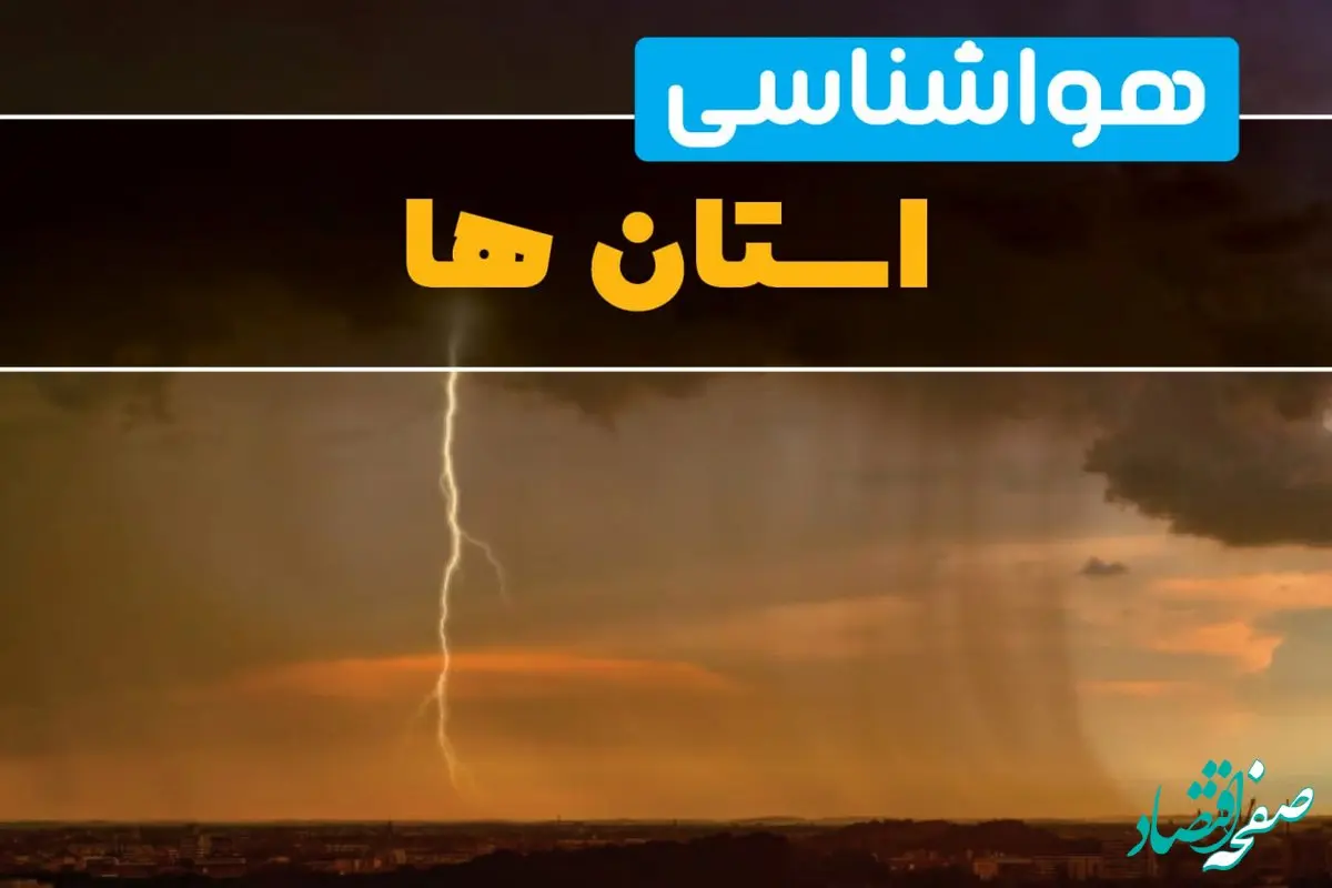 هواشناسی استان ها فردا سه شنبه ۶ خرداد ۱۴۰۴ + جزئیات وضعیت آب و هوا شهرستان ها فردا سه شنبه ۶ خرداد | تهرانی‌ها منتظر طوفان باشند، این استان ها منتظر باران شدید