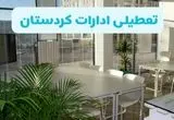تعطیلی ادارات کردستان شنبه ۱۱ مرداد ۱۴۰۴ / آیا تعطیلی ادارات و بانک های سنندج در روز شنبه ۱۱ مرداد مشخص شد؟