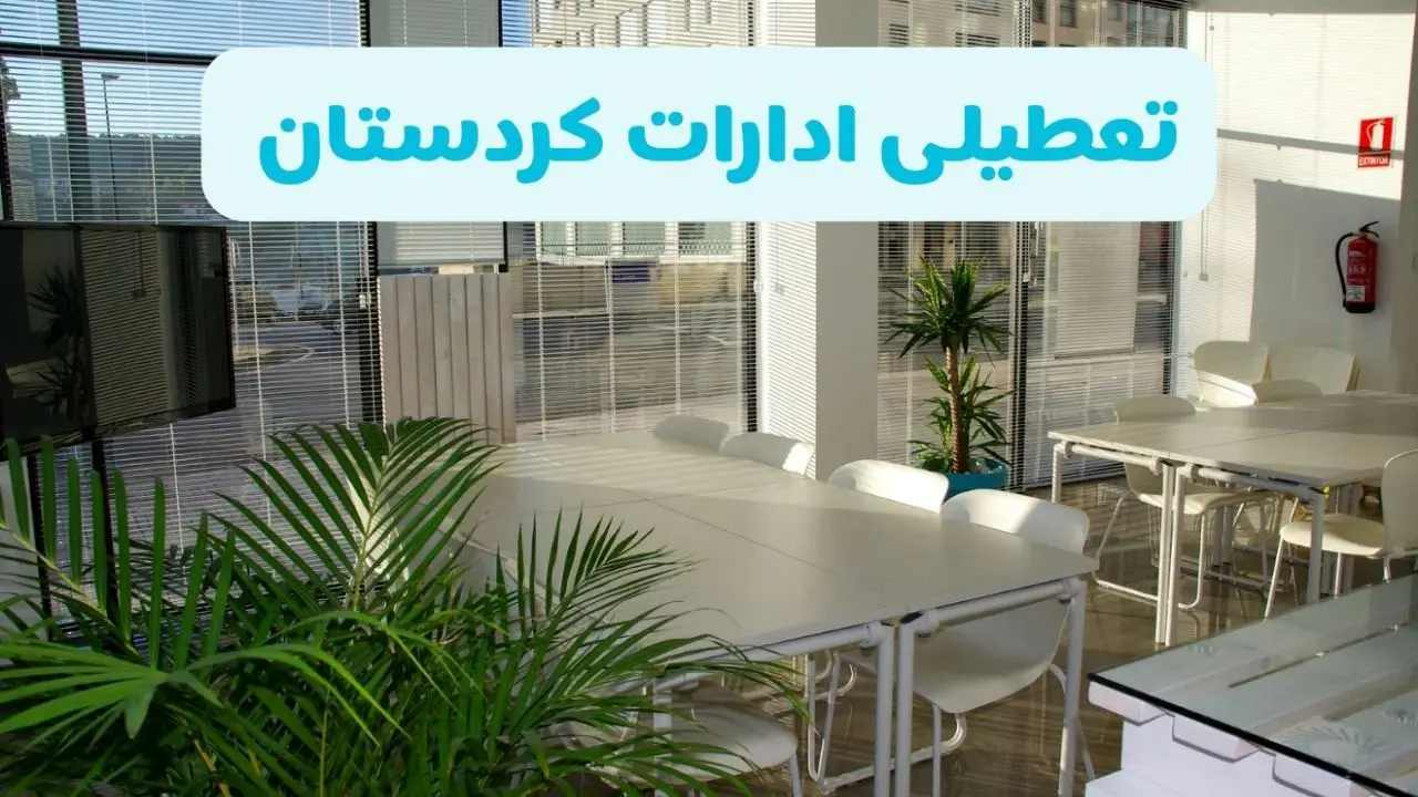 تعطیلی ادارات کردستان شنبه ۱۱ مرداد ۱۴۰۴ / آیا تعطیلی ادارات و بانک های سنندج در روز شنبه ۱۱ مرداد مشخص شد؟