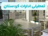 تصمیم نهایی تعطیلی مدارس و ادارات کردستان فردا یکشنبه ۱۴ دی ۱۴۰۴ مشخص شد