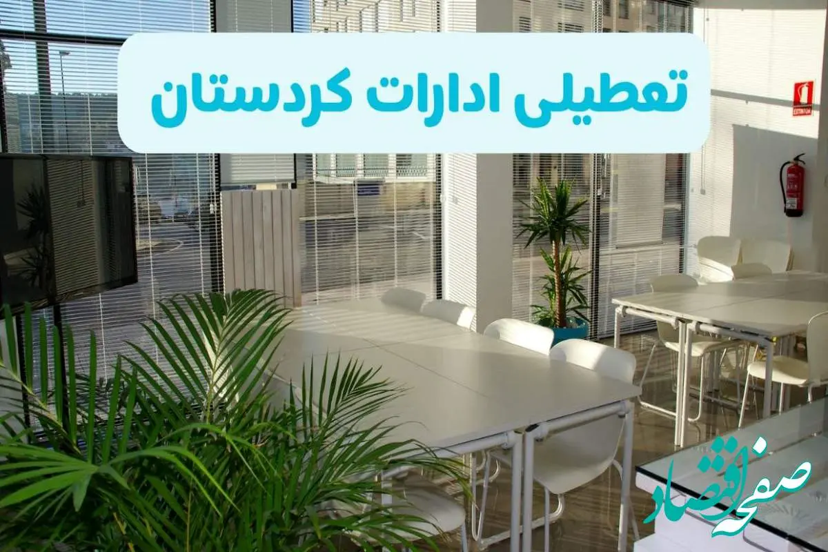 تعطیلی ادارات کردستان شنبه ۱۱ مرداد ۱۴۰۴ / آیا تعطیلی ادارات و بانک های سنندج در روز شنبه ۱۱ مرداد مشخص شد؟