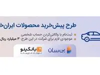 سومین دوره طرح پیش‌خرید ایران‌خودرو آغاز شد