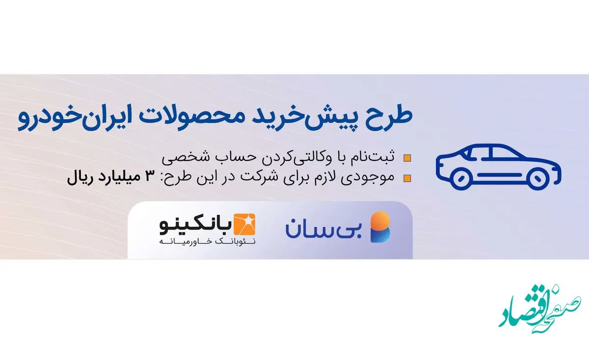 سومین دوره طرح پیش‌خرید ایران‌خودرو آغاز شد
