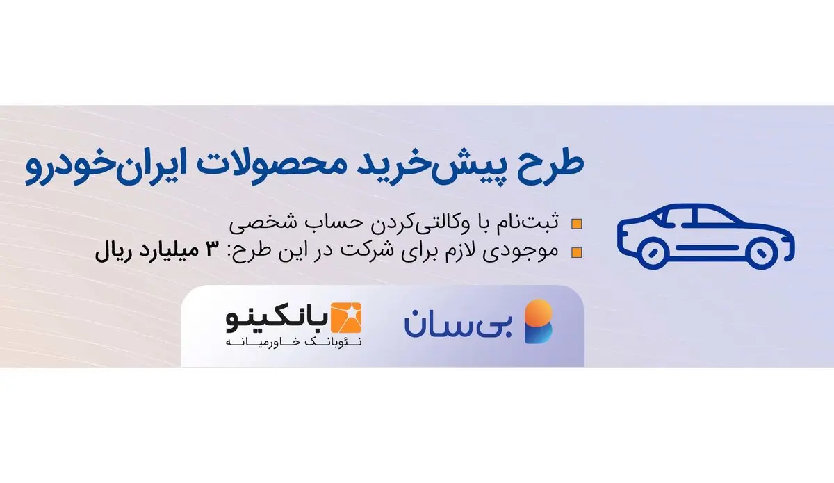 سومین دوره طرح پیش‌خرید ایران‌خودرو آغاز شد