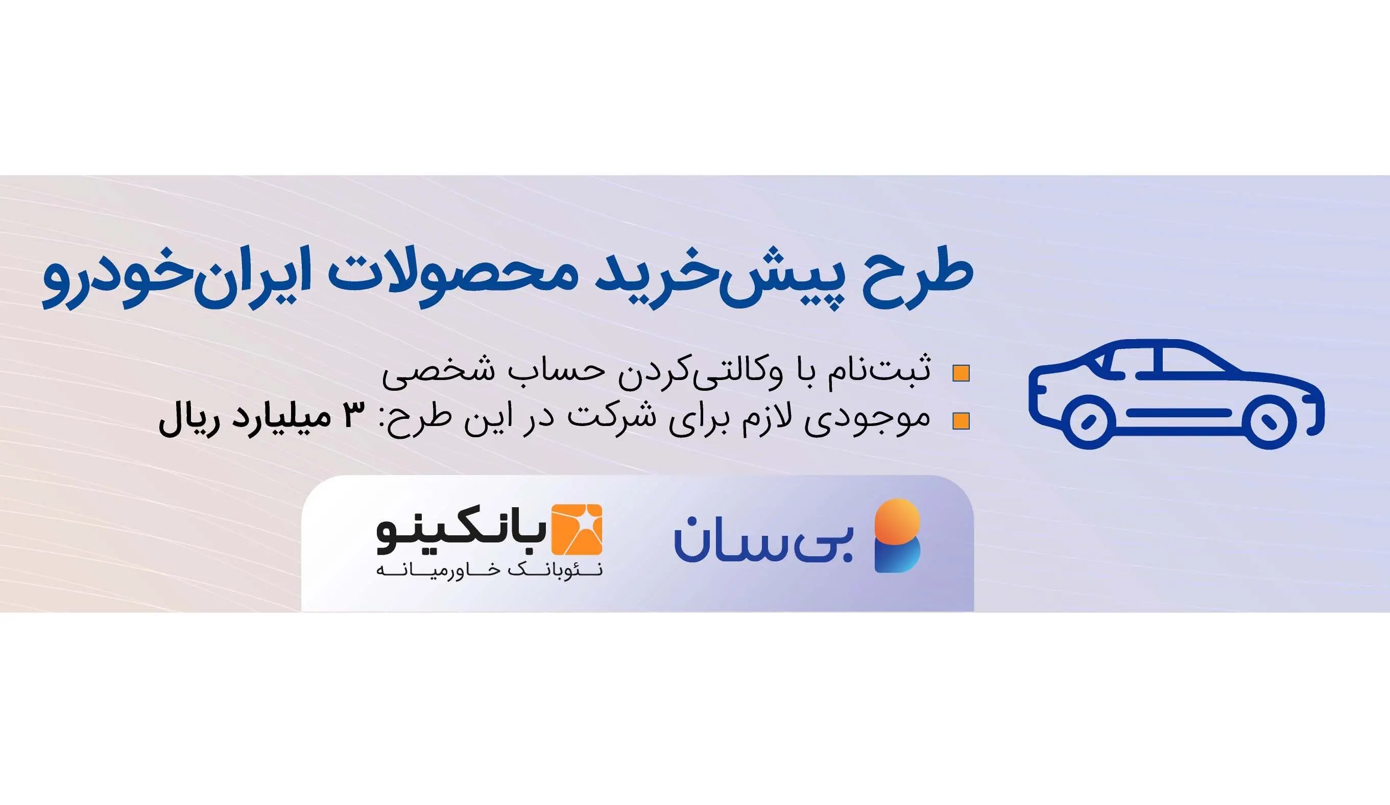 سومین دوره طرح پیش‌خرید ایران‌خودرو آغاز شد