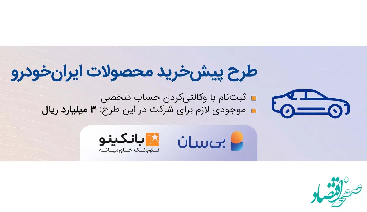 سومین دوره طرح پیش‌خرید ایران‌خودرو آغاز شد