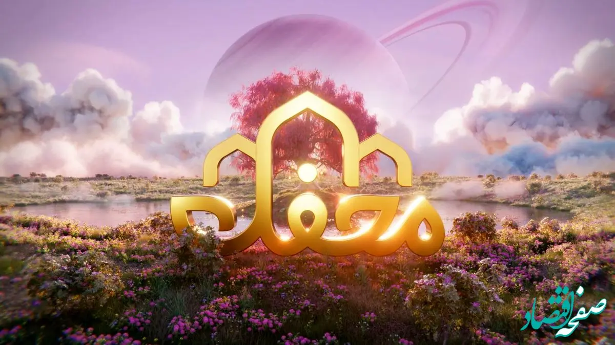 دانلود برنامه محفل دوشنبه ۲۸ اسفند ۱۴۰۲ از شبکه سه