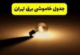 جدول خاموشی برق استان تهران فردا شنبه ۱۷ خرداد ۱۴۰۴ + ساعات قطعی برق تهران شنبه ۱۷ خرداد ۱۴۰۴