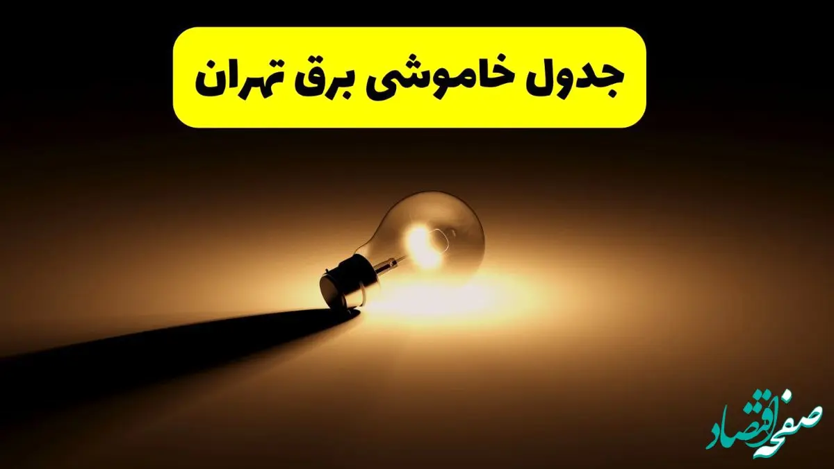 جدول خاموشی برق استان تهران فردا شنبه ۱۷ خرداد ۱۴۰۴ + ساعات قطعی برق تهران شنبه ۱۷ خرداد ۱۴۰۴