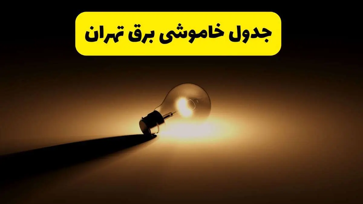 جدول خاموشی برق استان تهران فردا شنبه ۱۷ خرداد ۱۴۰۴ + ساعات قطعی برق تهران شنبه ۱۷ خرداد ۱۴۰۴