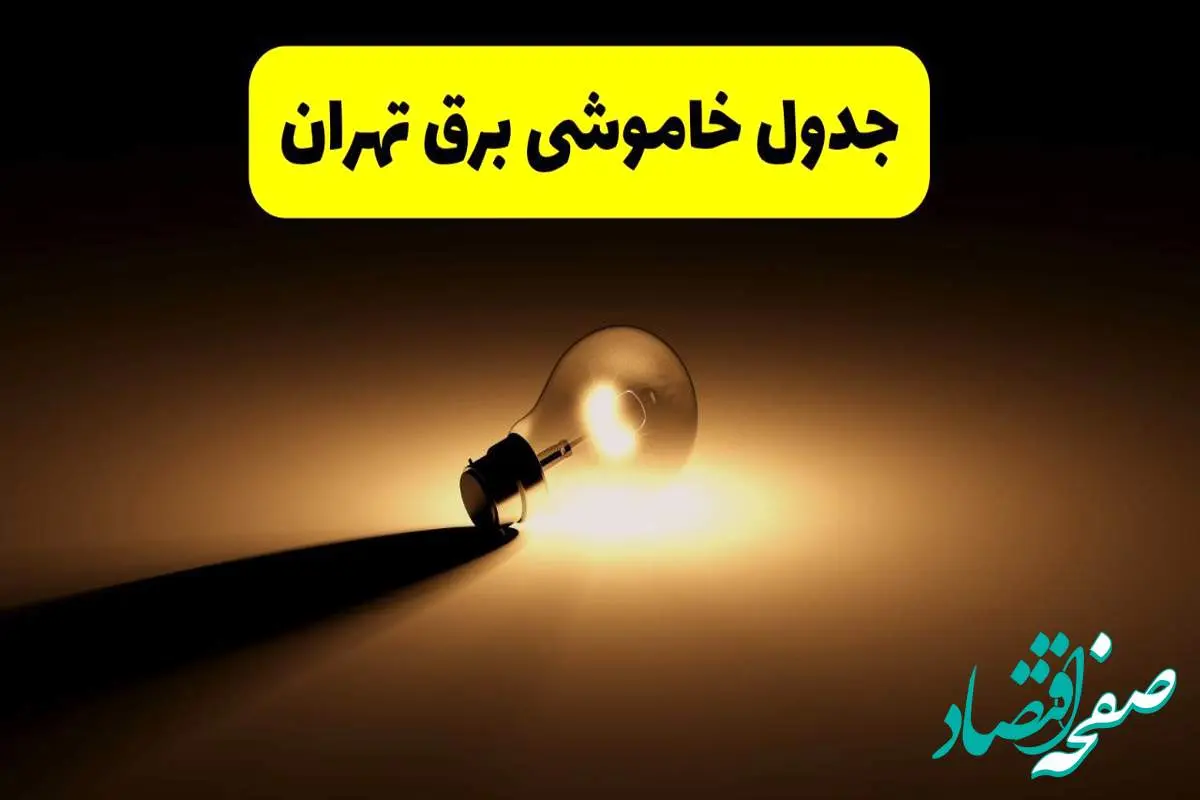 جدول خاموشی برق استان تهران فردا شنبه ۱۷ خرداد ۱۴۰۴ + ساعات قطعی برق تهران شنبه ۱۷ خرداد ۱۴۰۴