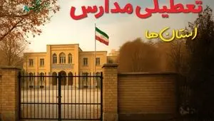 مدارس کدام استان ها شنبه ۲۲ آذر ۱۴۰۴ تعطیل است؟ | تعطیلی مدارس شنبه