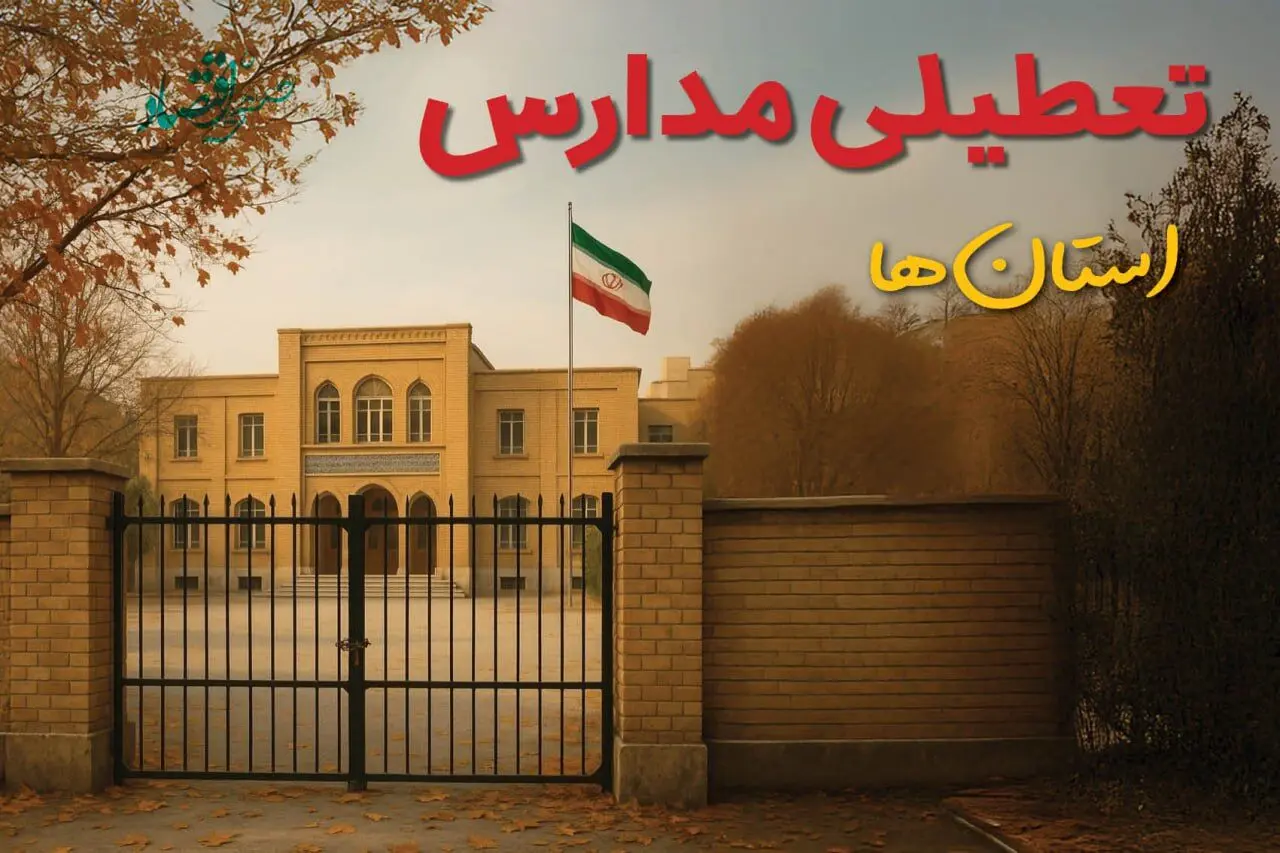 تعطیلی مدارس تا پایان سال تحصیلی 