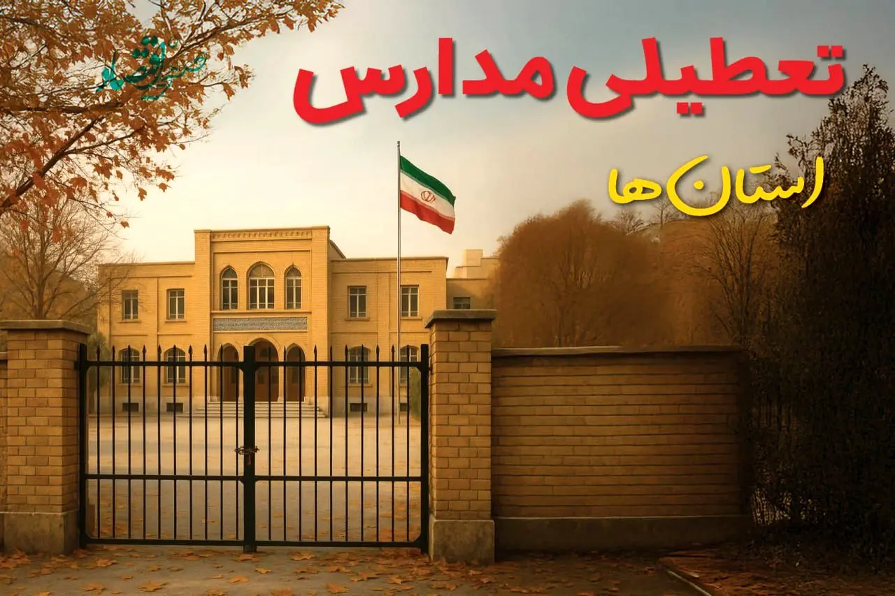 مدارس کدام استانها فردا یکشنبه ۲ آذر ۱۴۰۴ تعطیل شد؟