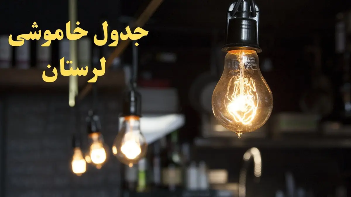 زمانبندی قطعی برق لرستان امروز دوشنبه ۲۹ بهمن ۱۴۰۳ اعلام شد + جدول خاموشی برق خرم آباد امروز دوشنبه بیست و نهم بهمن ماه ۱۴۰۳