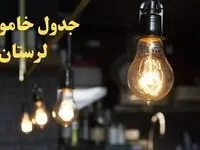  زمانبندی قطعی برق لرستان امروز دوشنبه ۲۹ بهمن ۱۴۰۳ اعلام شد + جدول خاموشی برق خرم آباد امروز دوشنبه بیست و نهم بهمن ماه ۱۴۰۳ 