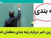آخرین خبر از رتبه بندی معلمان امروز یکشنبه ۱۰ تیر ۱۴۰۳