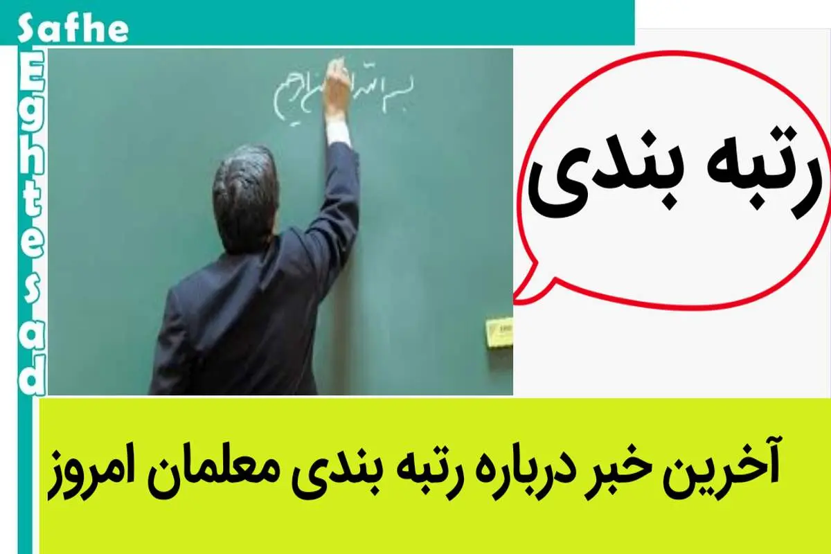 آخرین خبر از رتبه بندی معلمان امروز یکشنبه ۱۰ تیر ۱۴۰۳