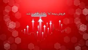 فروش بیمه ما ۱۵ رقمی شد