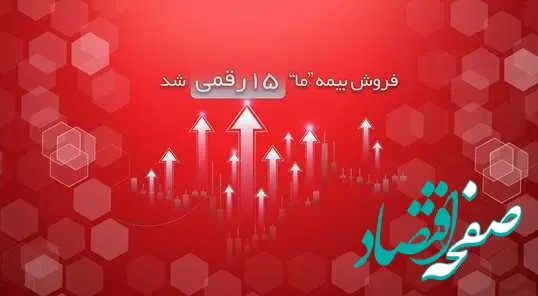 فروش بیمه ما ۱۵ رقمی شد