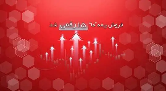 فروش بیمه ما ۱۵ رقمی شد