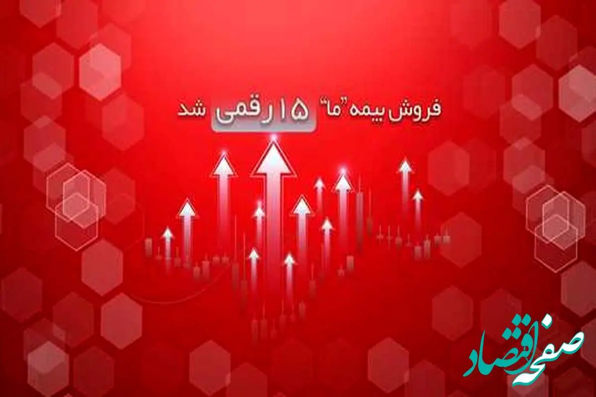 فروش بیمه ما ۱۵ رقمی شد