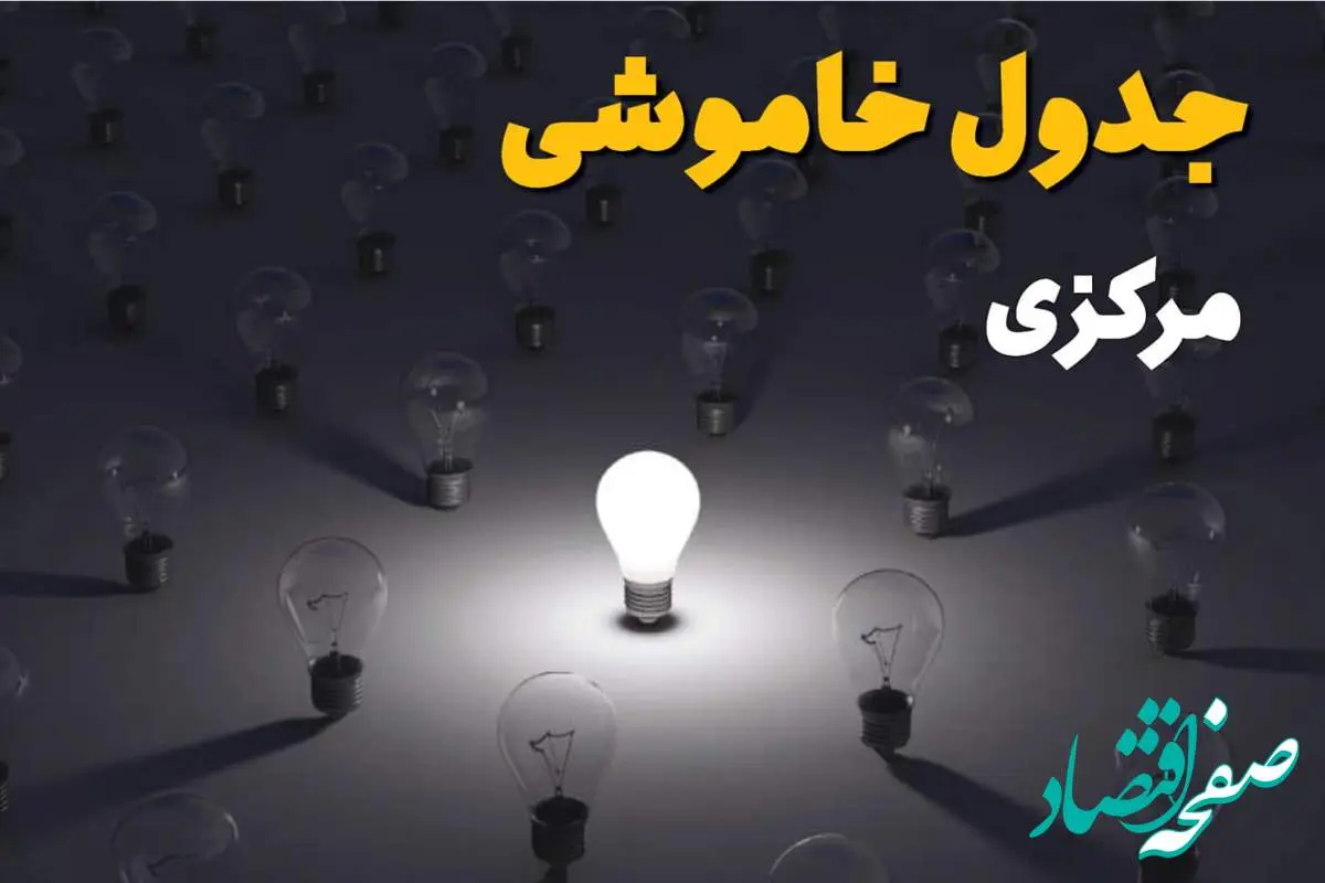 ساعات قطعی برق استان مرکزی و اراک فردا یکشنبه ۱۸ خرداد ۱۴۰۴ منتشر شد