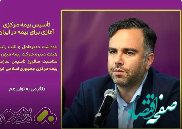 تاسیس بیمه‌مرکزی، آغازی برای بیمه در ایران