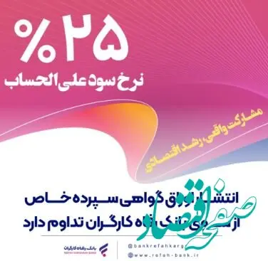 انتشار اوراق گواهی سپرده خاص از سوی بانک رفاه کارگران تداوم دارد