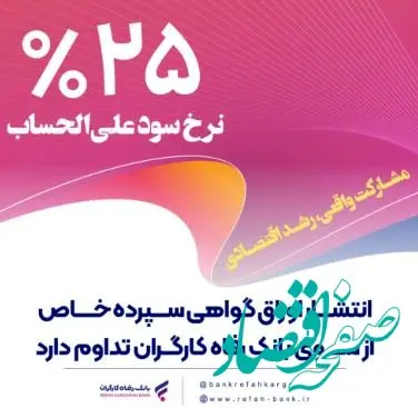 انتشار اوراق گواهی سپرده خاص از سوی بانک رفاه کارگران تداوم دارد