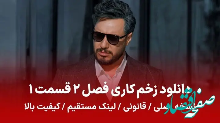 دانلود زخم کاری فصل 2 قسمت 1 نسخه اصلی و قانونی با لینک مستقیم