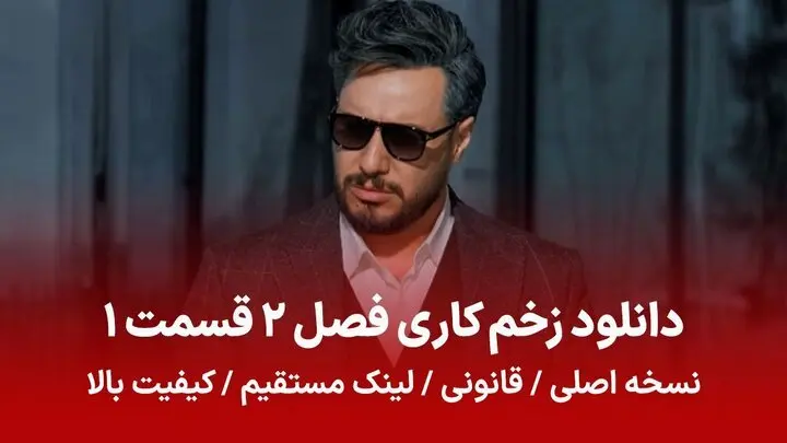 دانلود زخم کاری فصل 2 قسمت 1 نسخه اصلی و قانونی با لینک مستقیم