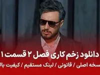 دانلود زخم کاری فصل 2 قسمت 1 نسخه اصلی و قانونی با لینک مستقیم