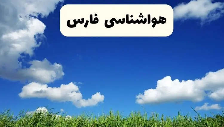 پیش بینی وضعیت آب و هوا فارس فردا جمعه ۱۷ بهمن ۱۴۰۴ و هواشناسی فارس فردا + وضعیت هوای فردا شیراز