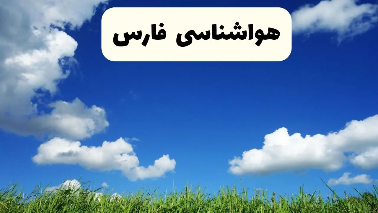 خبر فوری هواشناسی شیراز ۱۷ اردیبهشت اعلام شد | پیش بینی وضعیت آب و هوا فارس فردا چهارشنبه ۱۷ اردیبهشت ماه ۱۴۰۴ + هواشناسی فارس