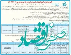 آگهی مزایده املاک بانک قرض الحسنه رسالت (مرحله دوم مزایده مورخ ۱۴۰۲/۱۲/۰۲)