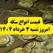 قیمت انواع سکه به تومان امروز شنبه ۳ خرداد ۱۴۰۴ + جدول | سکه تمام امروز چند؟ 