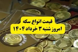 قیمت انواع سکه به تومان امروز شنبه ۳ خرداد ۱۴۰۴ + جدول | سکه تمام امروز چند؟ 