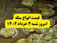 قیمت انواع سکه به تومان امروز شنبه ۳ خرداد ۱۴۰۴ + جدول | سکه تمام امروز چند؟ 