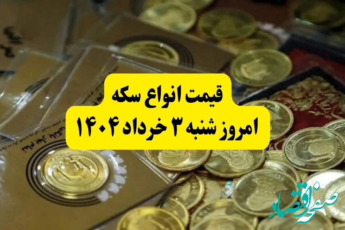 قیمت انواع سکه به تومان امروز شنبه ۳ خرداد ۱۴۰۴ + جدول | سکه تمام امروز چند؟