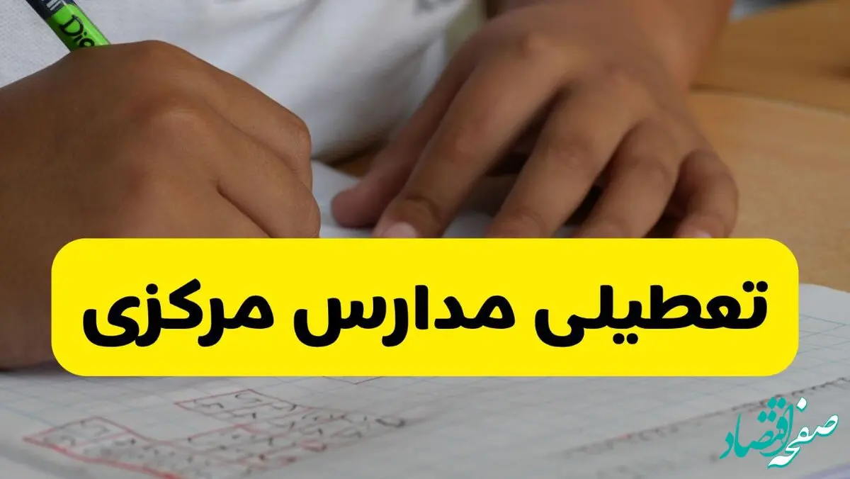 آیا مدارس مرکزی فردا چهارشنبه ۳ دی ۱۴۰۴ تعطیل است؟ | تعطیلی مدارس اراک چهارشنبه