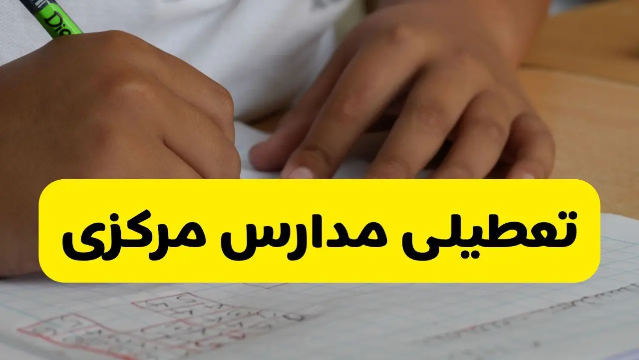 جزئیات تعطیلی مدارس استان مرکزی شنبه ۲۷ اردیبهشت ۱۴۰۴ | مدارس اراک شنبه بیست و هفتم اردیبهشت تعطیل شد؟