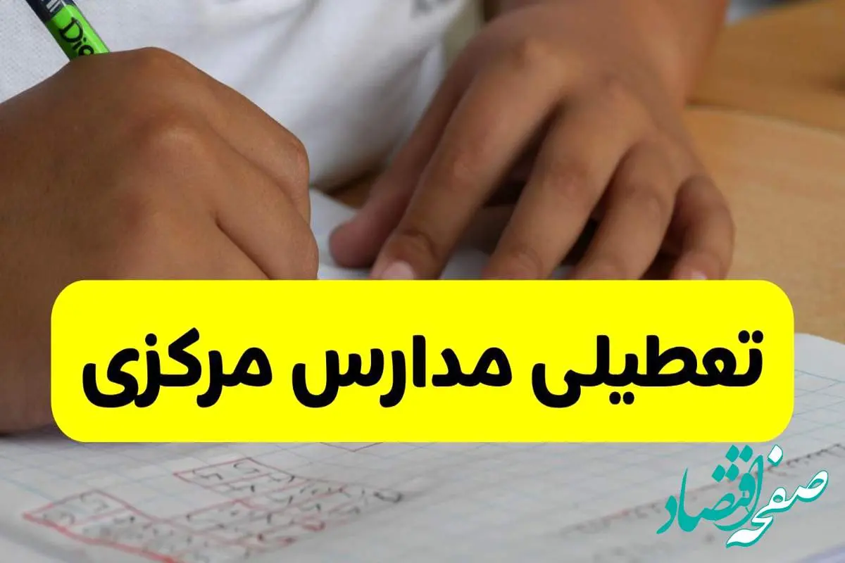 جزئیات تعطیلی مدارس استان مرکزی شنبه ۲۷ اردیبهشت ۱۴۰۴ | مدارس اراک شنبه بیست و هفتم اردیبهشت تعطیل شد؟