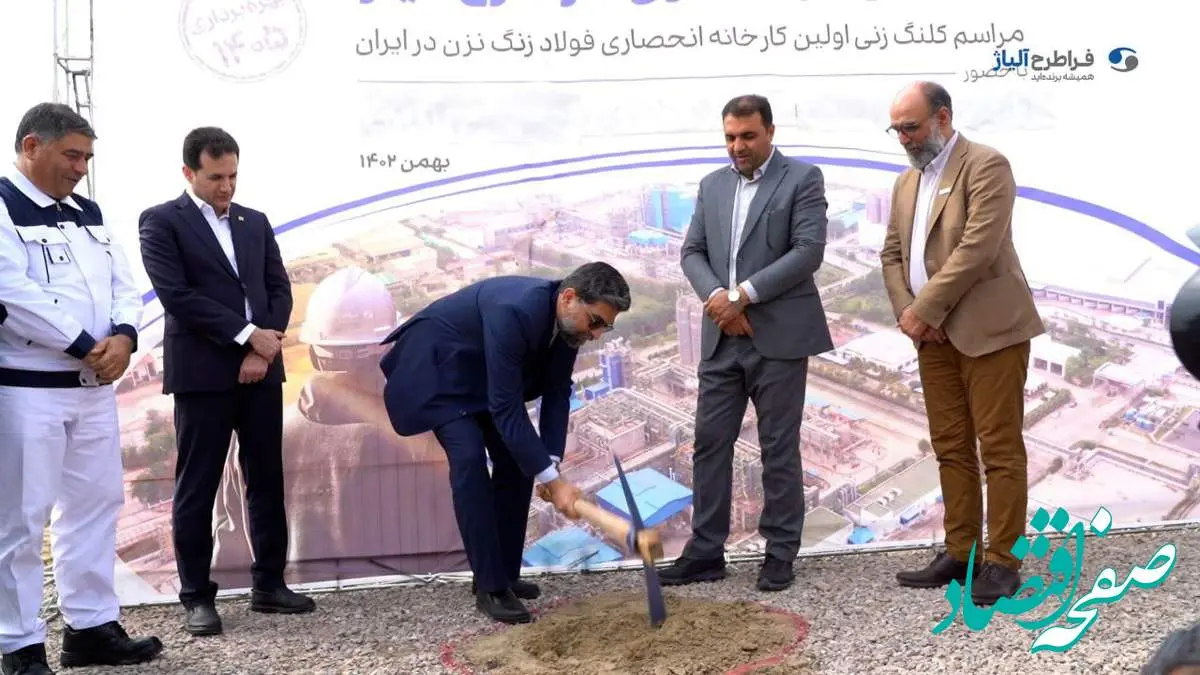 کلنگ احداث مجتمع فولادسازی فراطرح آلیاژ بر زمین زده شد