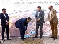کلنگ احداث مجتمع فولادسازی فراطرح آلیاژ بر زمین زده شد