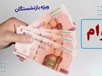 خبر داغ و طوفانی برای بازنشستگان تامین اجتماعی