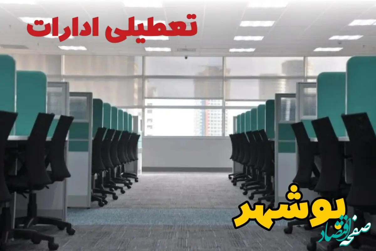 خبر فوری تعطیلی ادارات استان بوشهر فردا دوشنبه ۲۵ فروردین ۱۴۰۴/ آیا دوشنبه ۲۵ فروردین ادارات بوشهر تعطیل است؟