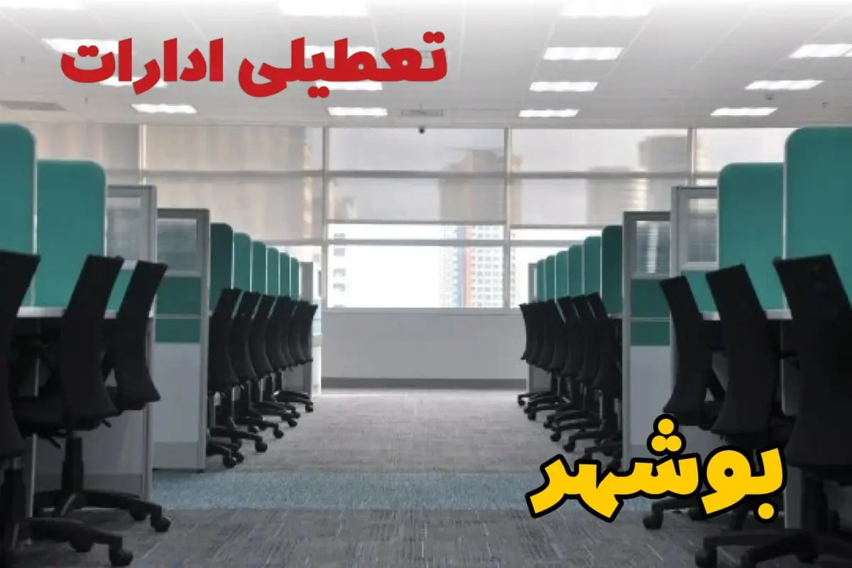 تعطیلی ادارات استان بوشهر فردا ۹ اردیبهشت ۱۴۰۴ /آیا ادارات بوشهر سه شنبه ۹ اردیبهشت ۱۴۰۴ تعطیل است؟
